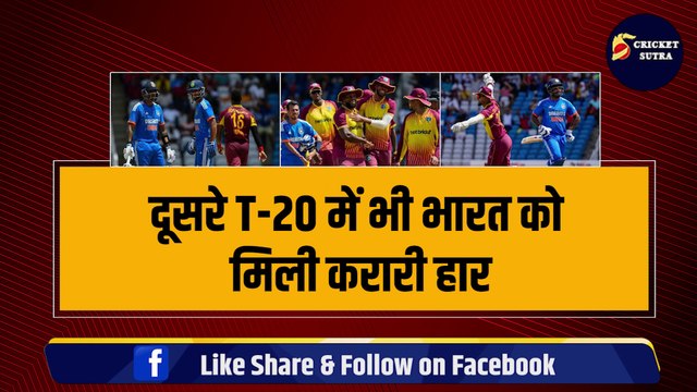 IND vs WI: बल्लेबाज़ों ने फिर किया Team India का बंटाधार, दूसरे T-20 मैच में भी मिली करारी हार | WI vs Ind | GILL | SKY | Samson | Pandya