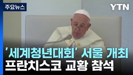 가톨릭 '세계청년대회' 서울 개최...프란치스코 교황 참석 / YTN