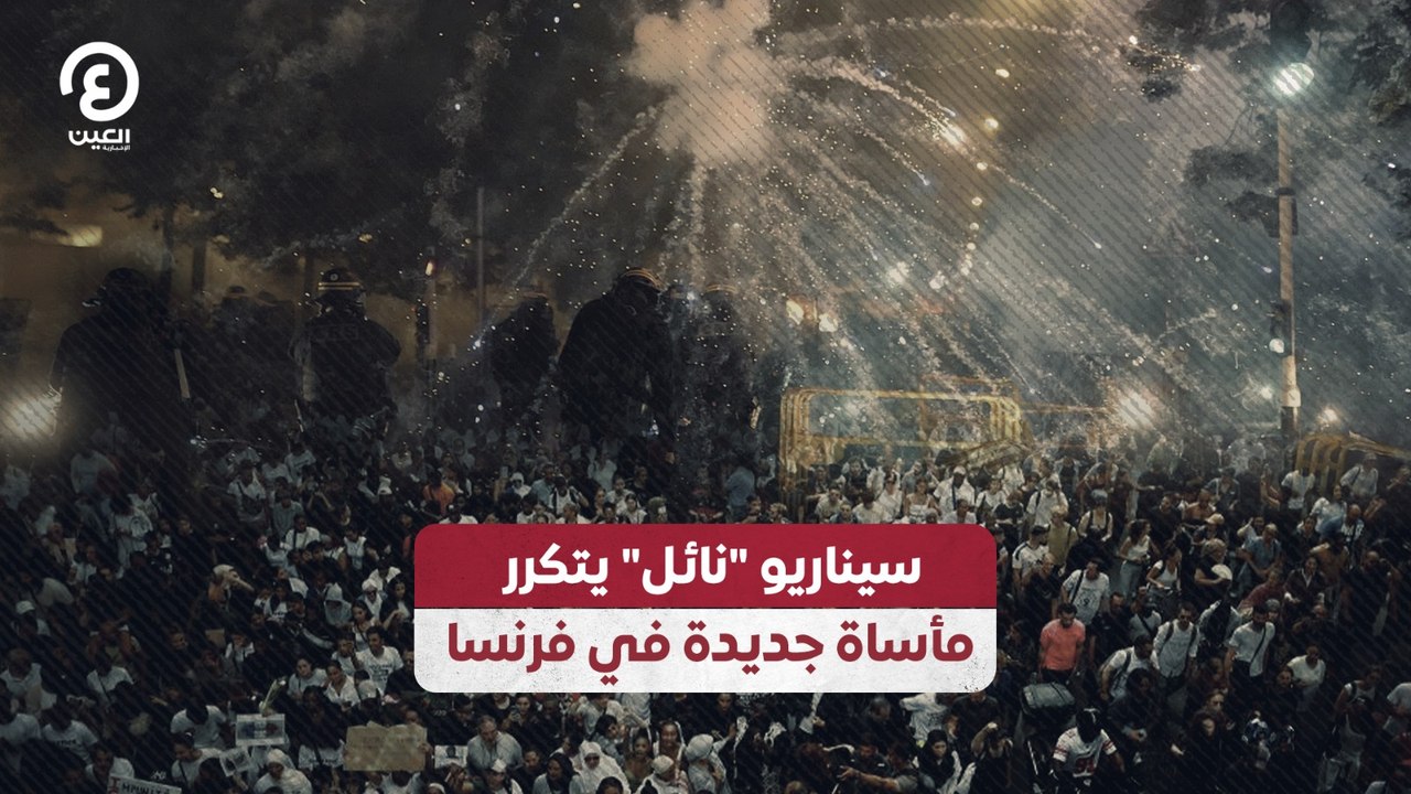 سيناريو "نائل" يتكرر.. مأساة جديدة في فرنسا