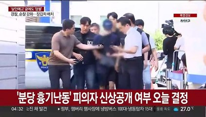 '분당 흉기난동' 피의자 신상공개 여부 오늘 결정