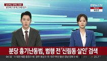 분당 흉기난동범, 범행 전 '신림동 살인' 검색