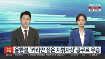 윤한결, '카라얀 젊은 지휘자상' 콩쿠르 우승