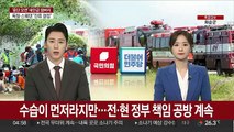 잼버리 수습이 먼저라지만… 전·현 정부 책임 공방 가열