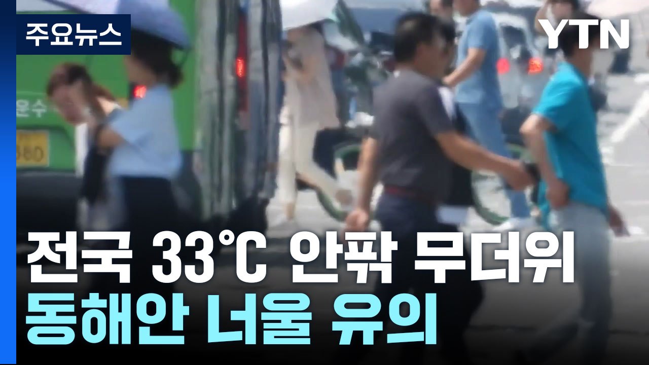 [날씨] 광복절 33℃ 안팎 무더위...동해안 너울 유의 / YTN