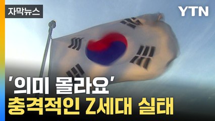 [자막뉴스] 무려 25%가 답한 '몰라요'... 충격적인 Z세대 실태 / YTN