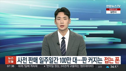 사전 판매 일주일간 100만 대…판 커지는 접는 폰