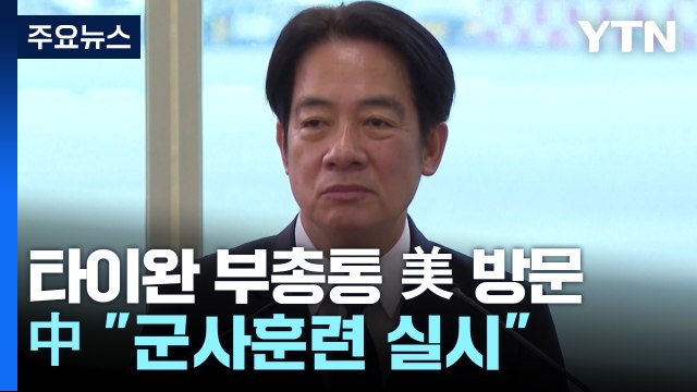 타이완 부총통 美 뉴욕 방문...中 군사훈련 실시 / YTN