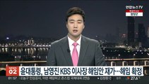 윤대통령, 남영진 KBS 이사장 해임안 재가…해임 확정