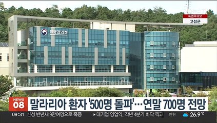 말라리아 환자 '500명 돌파'…연말 700명 전망