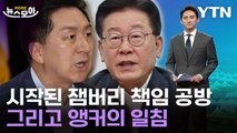 [뉴스모아] 잼버리 놓고 여야 책임 공방…그리고 앵커의 일침 / YTN