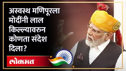 मणिपूरच्या त्या घटनेचा उल्लेख, मोदींनी देशाला काय आश्वासन दिलं? | PM Narendra Modi on Manipur | SA4