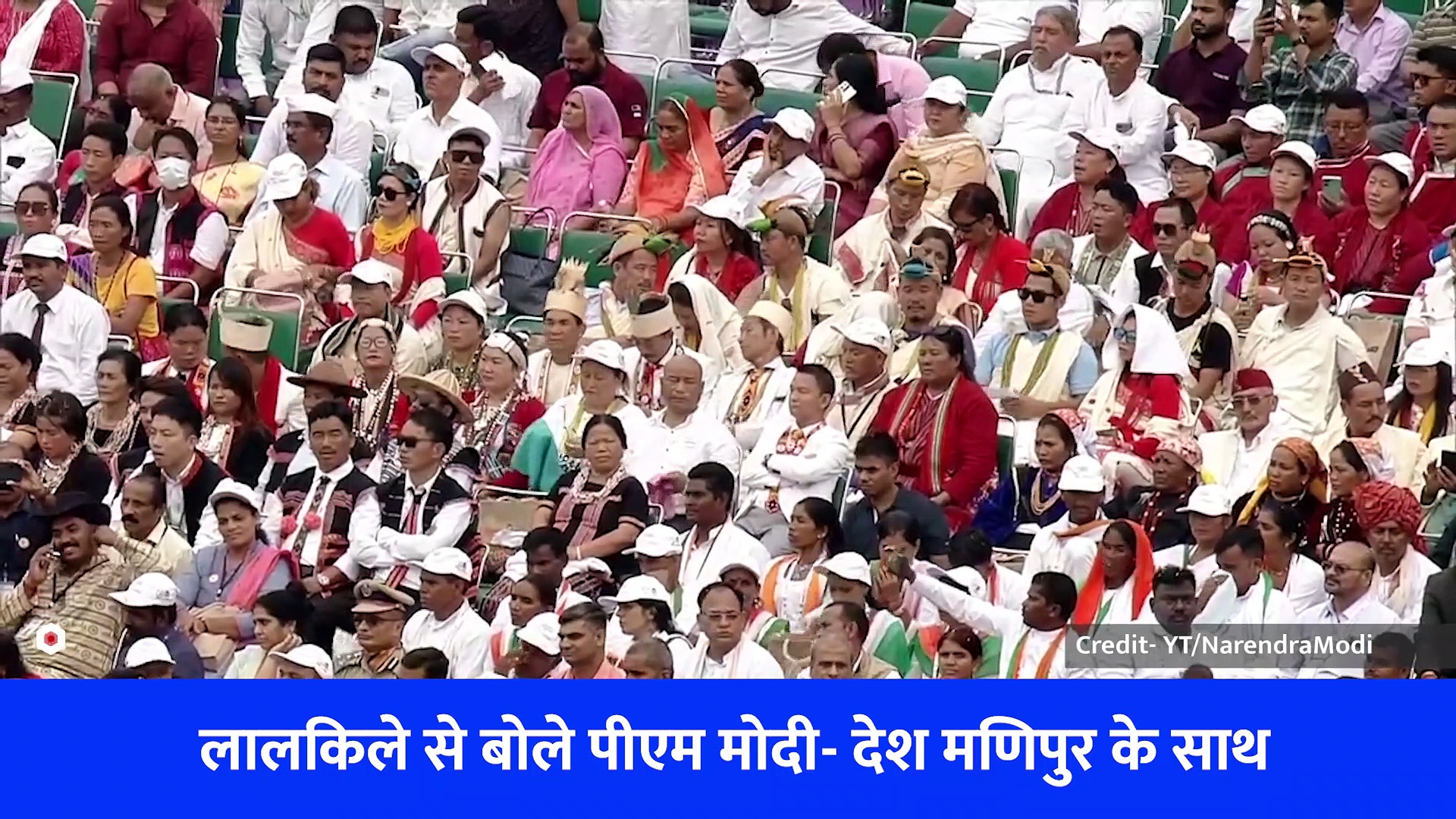 वीडियो: पीएम मोदी ने लाल किले से किया मणिपुर का जिक्र, कही ये बड़ी बात