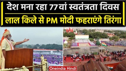 Independence Day 2023: आज INDIA मना रहा  77th Independence Day, जश्न में डूबा देश | वनइंडिया हिंदी