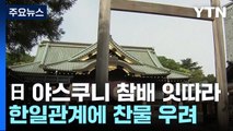 日, 유력 정치인·관료 '야스쿠니' 참배 잇따라...반성 언급 없어 / YTN