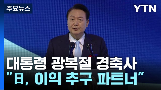 尹 공산주의 맹종 세력 활개...日, 이익 추구 파트너 / YTN