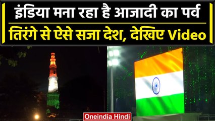 Independence Day 2023: National flag Tiranga से ऐसे सजा India, देखिए अद्भुत नजारा | वनइंडिया हिंदी