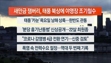 [이시각헤드라인] 8월 7일 뉴스워치