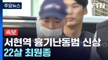 [속보] 서현역 흉기난동범 신상공개...22살 최원종 / YTN