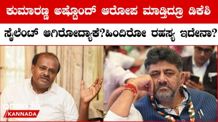 HD ಕುಮಾರಸ್ವಾಮಿ ಆಅರೋಪಗಳಿಗೆ ಡಿಕೆಶಿ ಫುಲ್ ಸೈಲೆಂಟ್ ಯಾಕೆ? ಇದರ ಹಿಂದಿನ ಲೆಕ್ಕಾಚಾರ ಏನು?