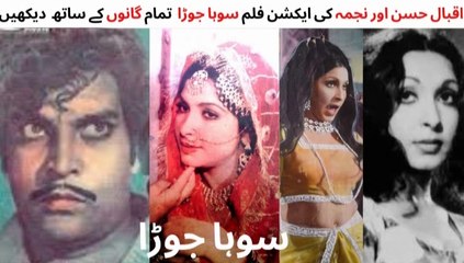 Suha Jora Pt.1 - Full Pakistani Film 🎬