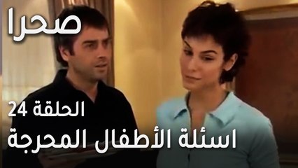 مسلسل صحرا الحلقة 24 - اسئلة الأطفال المحرجة