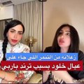 صدمة شيماء علي بسبب التنمر على بنات الدكتورة خلود