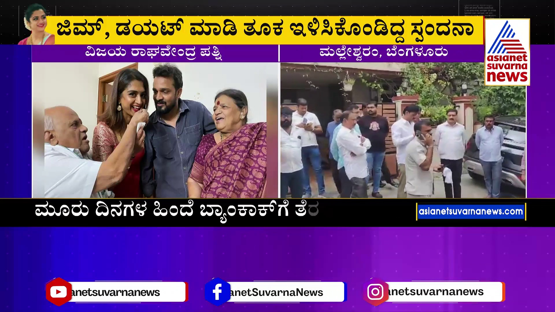 ತೂಕ ಇಳಿಸಿಕೊಂಡಿದ್ದೇ ವಿಜಯ್‌ ರಾಘವೇಂದ್ರ ಪತ್ನಿ ಸಾವಿಗೆ ಕಾರಣವಾಯ್ತಾ ?