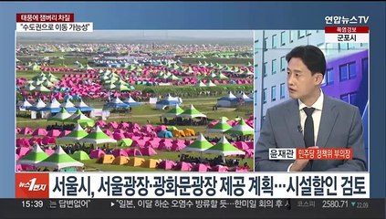 [여의도1번지] 태풍 '카눈'에 잼버리 차질…여야, '책임공방' 격화