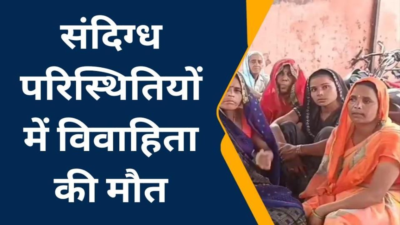 हाथरस: संदिग्ध परिस्थितियों में हुई गर्भवती विवाहिता की मौत, ससुरालियों पर हत्या का आरोप