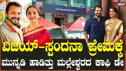 Vijay Raghavendra-Spandana Love Story 2003ರಲ್ಲಿ ಮಲ್ಲೇಶ್ವರ ಕಾಫಿ ಡೇನಲ್ಲಿ ಮೊದಲು ಸ್ಪಂದನಾನ ನೋಡಿದ್ದು