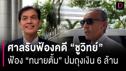 ศาลรับฟ้องคดี ชูวิทย์ ฟ้อง ทนายตั้ม ปมถุงเงิน 6 ล้าน