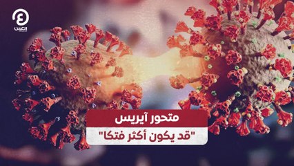 متحور آيريس "قد يكون أكثر فتكا"