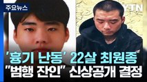 '분당 흉기 난동범'은 22살 최원종...범행 현장에 추모 발길 / YTN