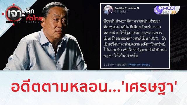 อดีตตามหลอน...'เศรษฐา' | เจาะลึกทั่วไทย (7 ส.ค.66)