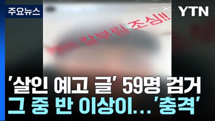 '살인 예고 글' 187건 수사·59명 검거...10대가 57% / YTN