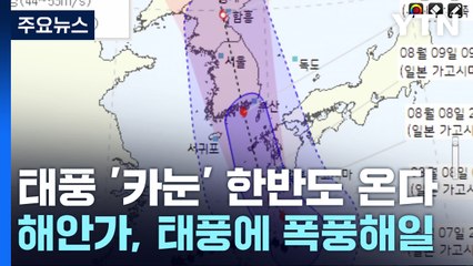 [날씨] 제6호 태풍 한반도 강타...목요일 남해안 상륙 / YTN