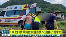 1家七口翡翠灣戲水遇浪襲　55歲男子溺水亡