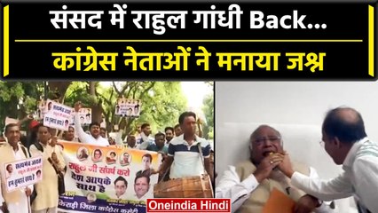 Rahul Gandhi की संसद में वापसी, कार्यकर्ताओं का पार्टी दफ्तर के बाहर जश्न | वनइंडिया हिंदी #Shorts