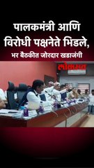 पालकमंत्री आणि विरोधी पक्षनेते भिडले, भर बैठकीत जोरदार खडाजंगी