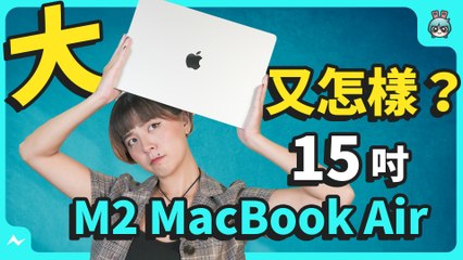 15 吋 M2 MacBook Air 開箱！買 Pro 還是 Air 挑選建議告訴你，但這個規格可能不適合你（機型比較、記憶體、容量挑選）