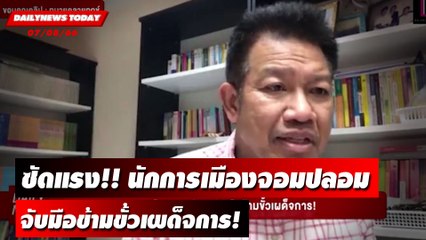 "ทนายเดชา" ซัดแรง นักการเมืองจอมปลอมจับมือข้ามขั้วเผด็จการ! | DAILYNEWSTODAY เดลินิวส์ 07/08/66