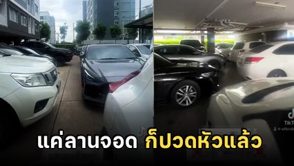 สาวรีวิวซื้อคอนโด คิดว่าสะดวกสบาย ที่ไหนได้... พีคสุดคือลานจอดรถ ดูแล้วหัวจะปวด