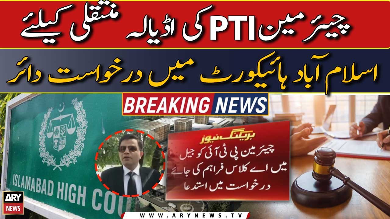 Petition filed in IHC to shift Chairman PTI to Adiala Jail