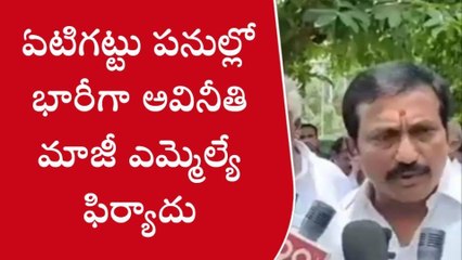పశ్చిమ గోదావరి: ఏటిగట్టు పనులపై మాజీ ఎమ్మెల్యే సంచలన వ్యాఖ్యలు