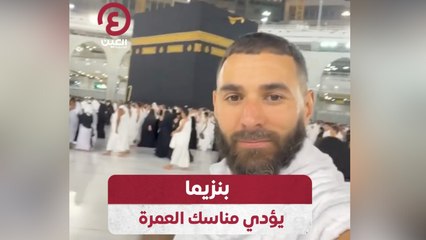 بنزيما يؤدي مناسك العمرة