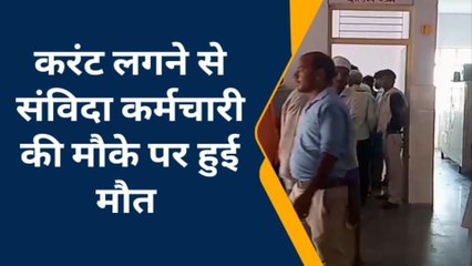 फर्रूखाबाद: काल कर रहा था संविदा विधुत कर्मचारी का इंतजार,एक झटके में निकल गयी जान