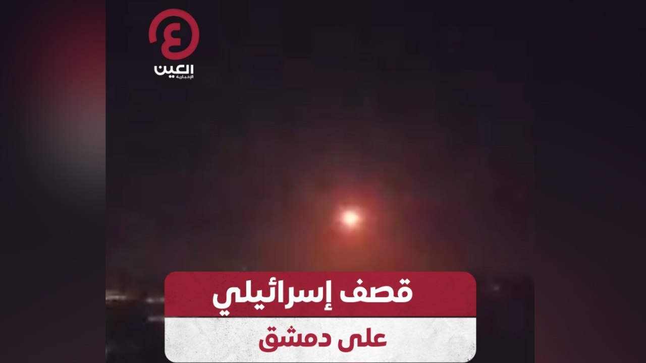 قصف إسرائيلي على دمشق