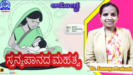 HEALTH PROGARMME | ಸ್ತನ್ಯಪಾನದ ಮಹತ್ವ ( IMPORTANCE OF BREASTFEEDING ) | DR. SOUMYA PRAKASH