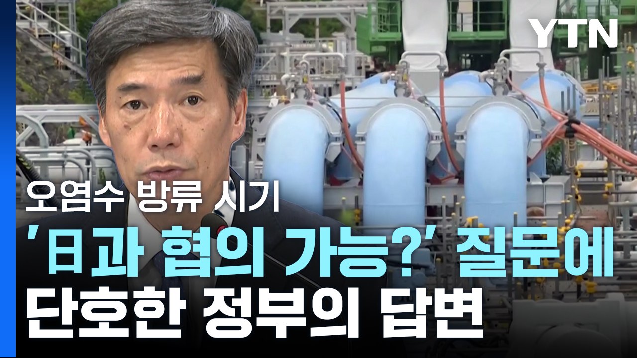 정부 "오염수 방류 시기 당연히 日이 결정...정부 논의사항 아냐" / YTN