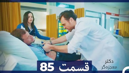 دکتر معجزه‌گر Doctore Mojezeh Gar قسمت 85 (Dooble Farsi)